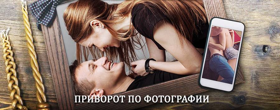 Сильный приворот по фотографии | Никольск