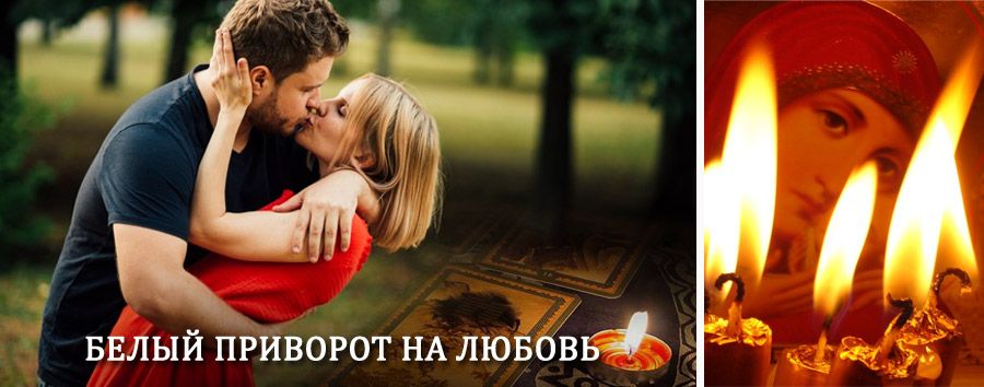 Приворот в домашних условиях на мужчину в Никольске