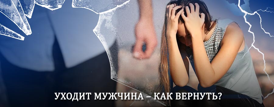 Как вернуть мужа в семью – действенный способ от гадалки в Никольске